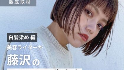 【完全取材】藤沢で白髪染めが上手い美容院9選