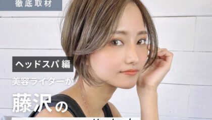 【完全取材】藤沢でヘッドスパがおすすめの美容院8軒！
