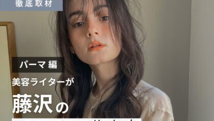 【完全取材】藤沢でパーマが上手い美容院8選！