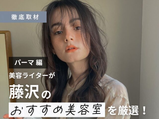 【完全取材】藤沢でパーマが上手い美容院8選！