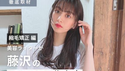 【完全取材】藤沢で縮毛矯正が上手い美容院9軒！