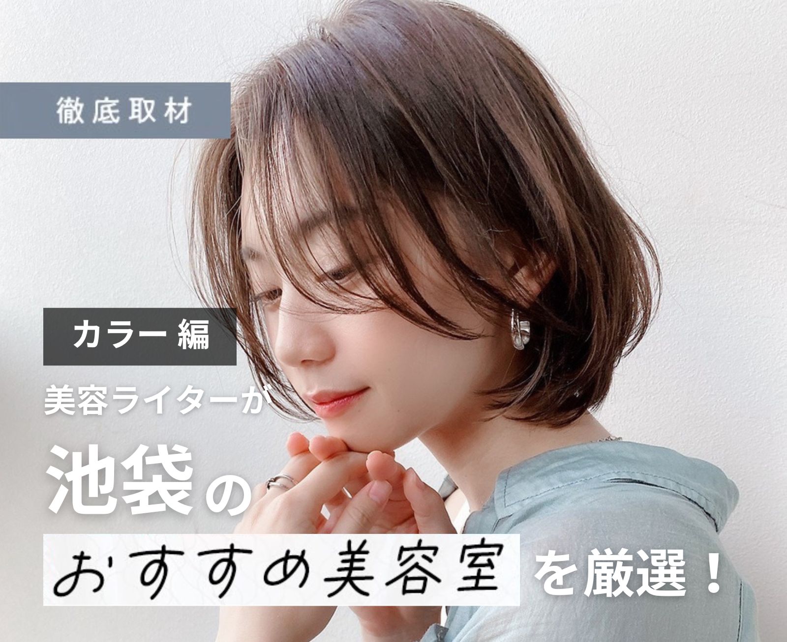 【完全取材】池袋でカラーが人気の美容院10選