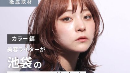 【完全取材】池袋でカラーが人気の美容院10選