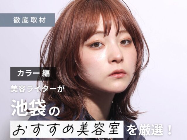 【完全取材】池袋でカラーが人気の美容院10選
