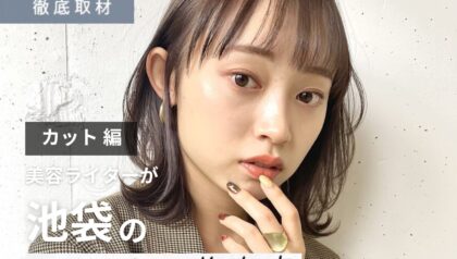 【完全取材】池袋でカットが上手い美容院10選！