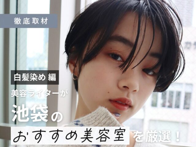 【完全取材】池袋で白髪染めが人気の美容院10軒