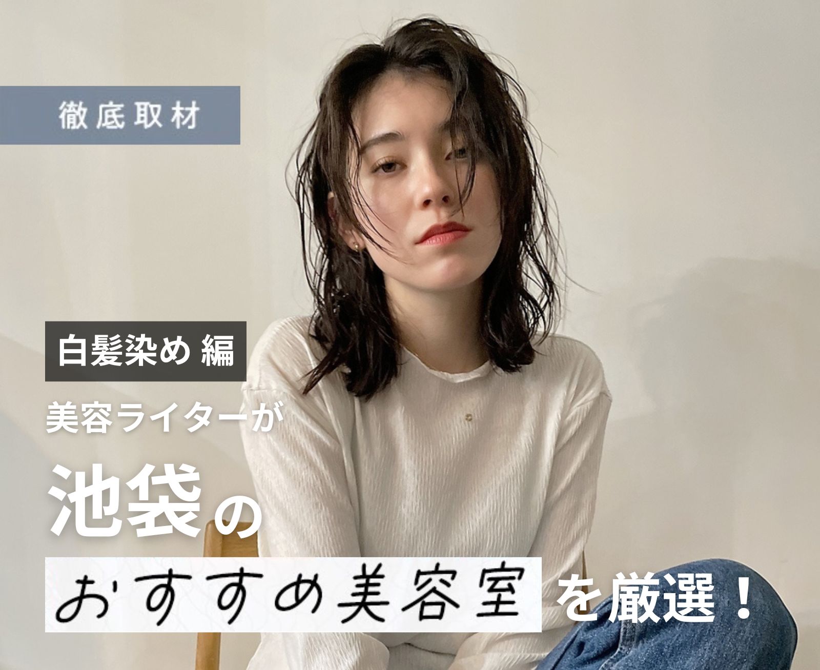 【完全取材】池袋で白髪染めが人気の美容院10軒