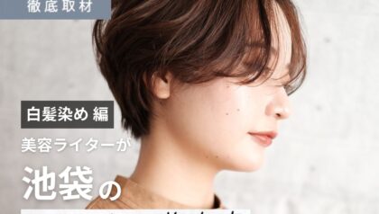 【完全取材】池袋で白髪染めが人気の美容院10軒