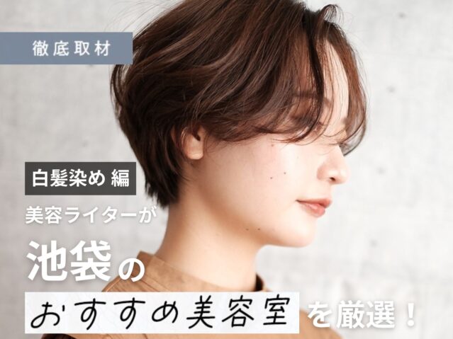 【完全取材】池袋で白髪染めが人気の美容院10軒