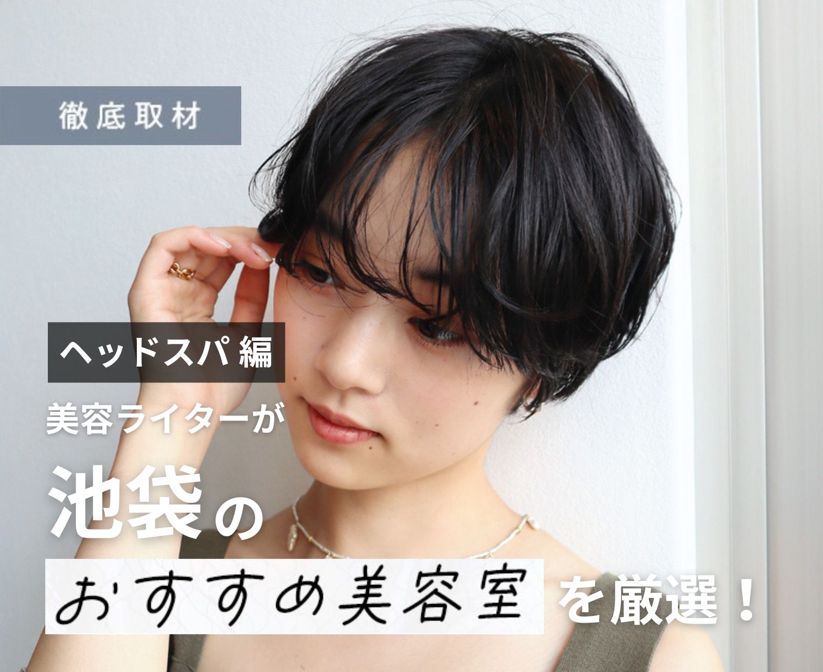 【完全取材】池袋でヘッドスパが人気の美容院9選