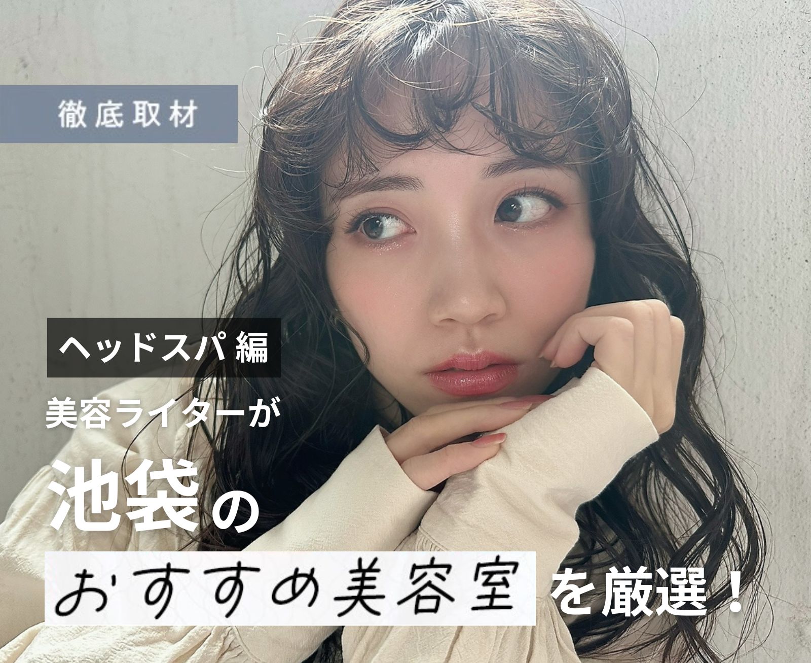 【完全取材】池袋でヘッドスパが人気の美容院10選