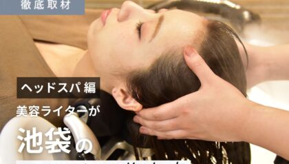 【完全取材】池袋でヘッドスパが人気の美容院9選