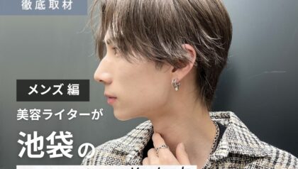 【完全取材】池袋でメンズにおすすめの美容院10選！