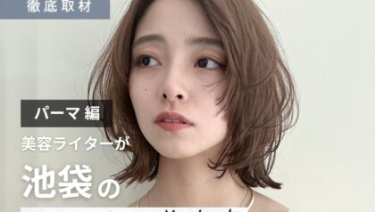 【完全取材】池袋でパーマがおすすめの美容院8軒！