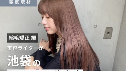 【完全取材】池袋で縮毛矯正が上手い美容院10軒