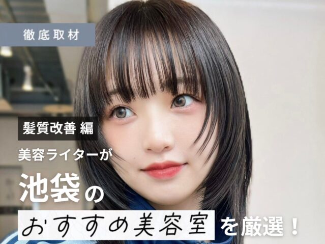 【完全取材】池袋で髪質改善がおすすめの美容院10選