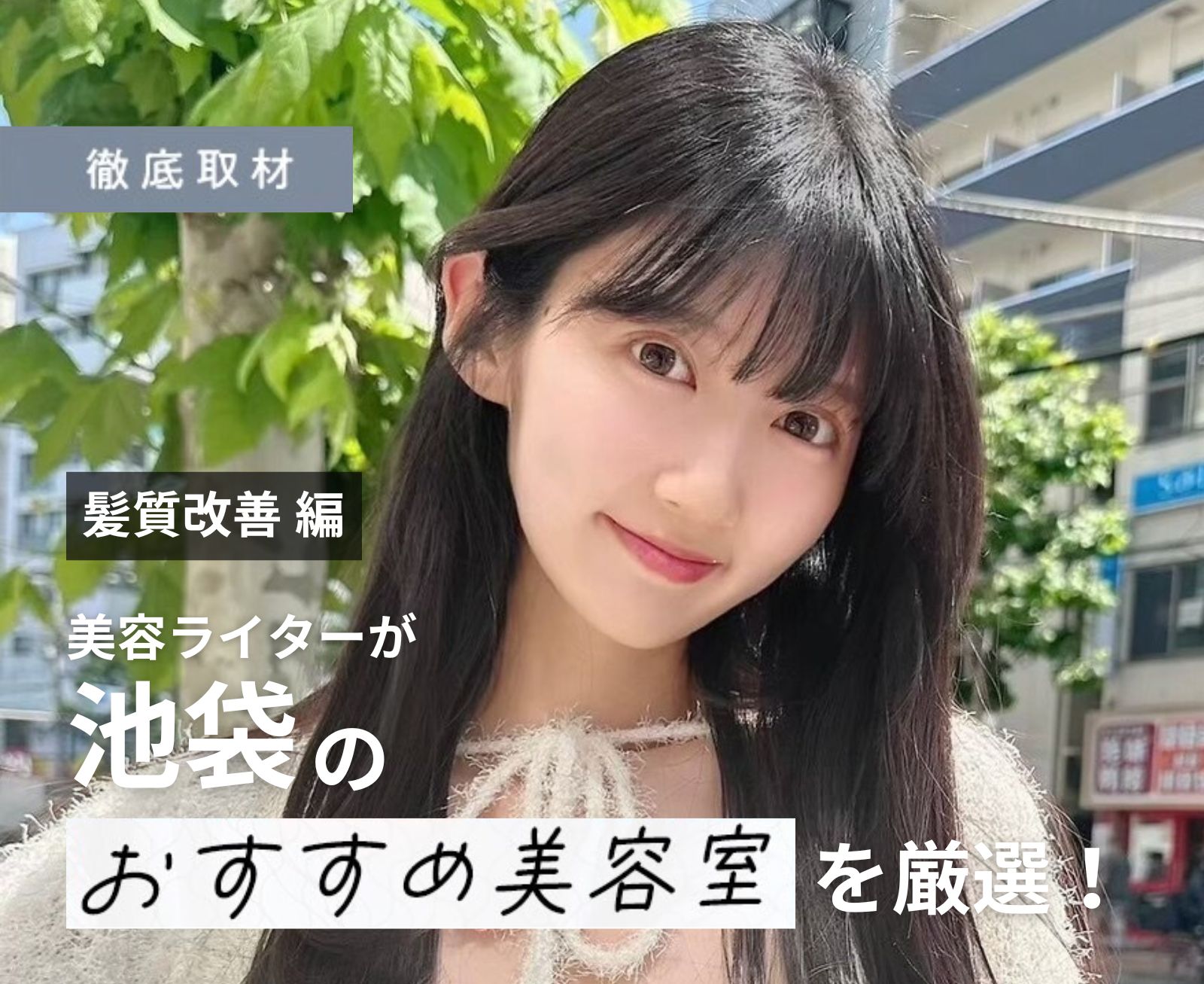 【完全取材】池袋で髪質改善がおすすめの美容院9選