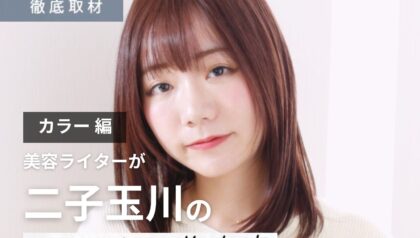 【完全取材】二子玉川でカラーが人気の美容院はここ！美容ライター厳選の10軒