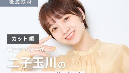 【完全取材】二子玉川でカットが上手い美容院10軒