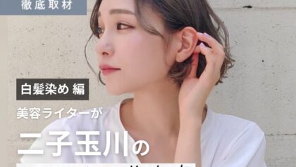【完全取材】二子玉川で白髪染めが上手い美容院10選！