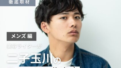 【完全取材】二子玉川でメンズにおすすめの美容院10軒