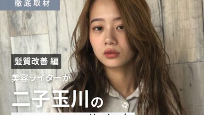 【完全取材】二子玉川で髪質改善が得意な美容院10軒！