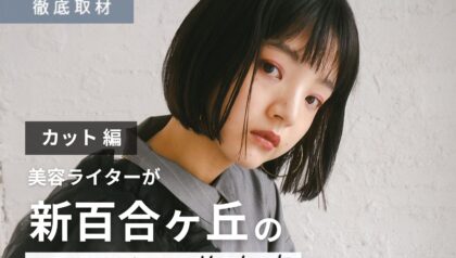 【完全取材】新百合ヶ丘でカットが上手い美容院10軒