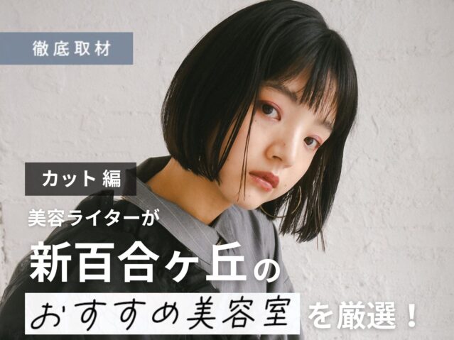 【完全取材】新百合ヶ丘でカットが上手い美容院10軒
