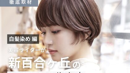 【完全取材】新百合ヶ丘で白髪染めが人気の美容院10選！