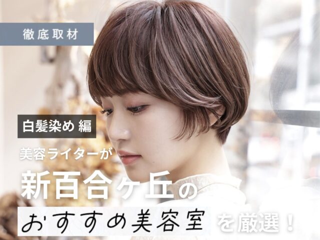 【完全取材】新百合ヶ丘で白髪染めが人気の美容院10選！