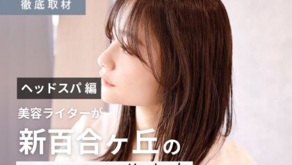 完全取材】新百合ヶ丘でヘッドスパが人気の美容院8選