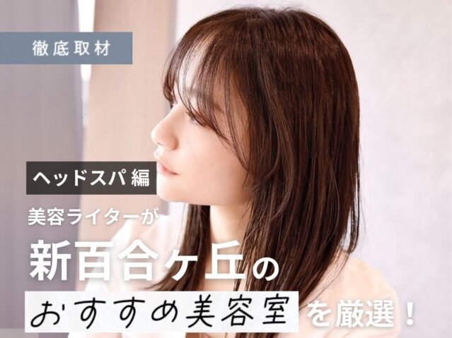 完全取材】新百合ヶ丘でヘッドスパが人気の美容院8選