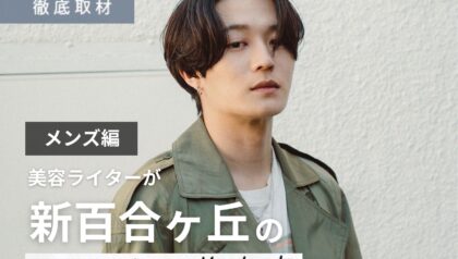【完全取材】新百合ヶ丘でメンズにおすすめの美容院10軒