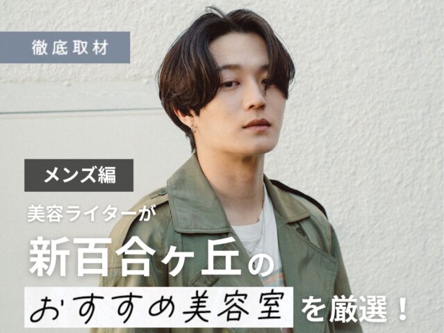 【完全取材】新百合ヶ丘でメンズにおすすめの美容院10軒