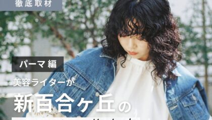 【完全取材】新百合ヶ丘でパーマがおすすめ美容院10選