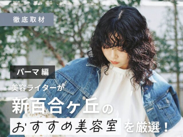【完全取材】新百合ヶ丘でパーマがおすすめ美容院10選