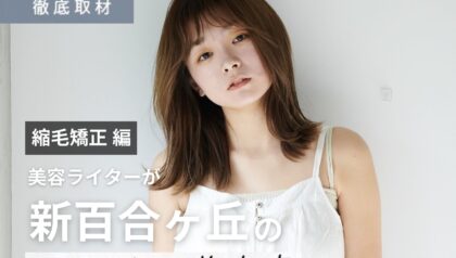 【完全取材】新百合ヶ丘で縮毛矯正がおすすめの美容院10選！