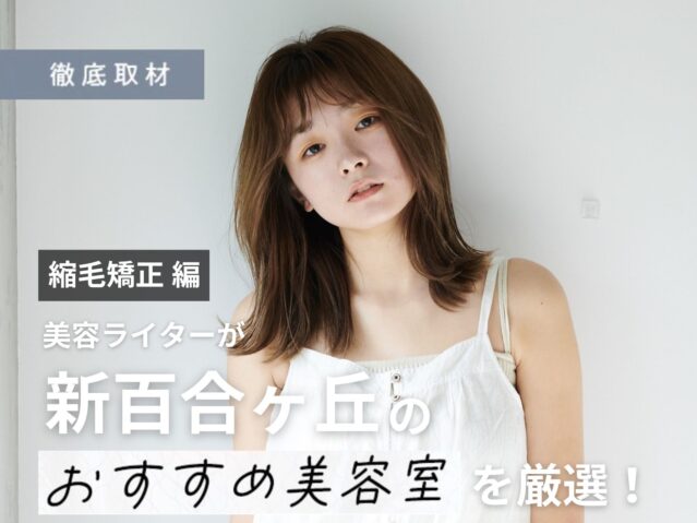 【完全取材】新百合ヶ丘で縮毛矯正がおすすめの美容院10選！