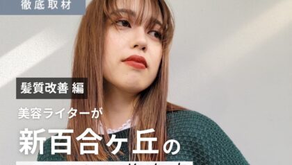 【完全取材】新百合ヶ丘で髪質改善が得意な美容院10軒！
