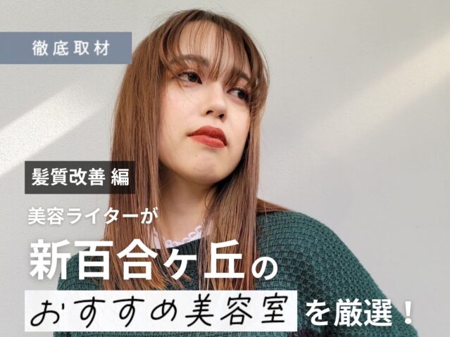 【完全取材】新百合ヶ丘で髪質改善が得意な美容院10軒！