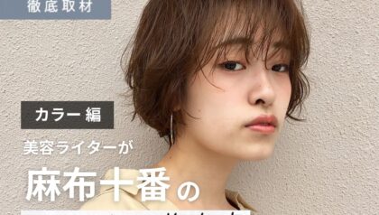 【完全取材】麻布十番でカラーが人気の美容室10軒