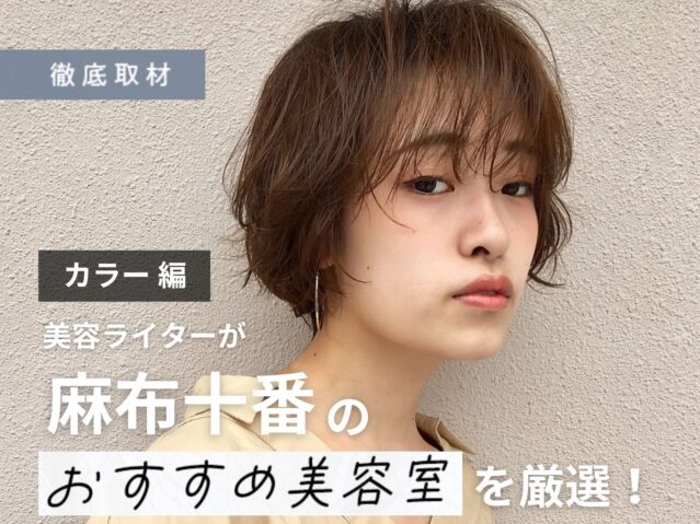 【完全取材】麻布十番でカラーが人気の美容室10軒