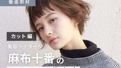 【完全取材】麻布十番でカットがおすすめの美容室10軒！