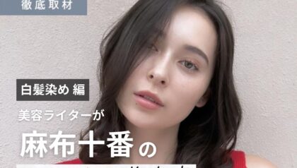 【完全取材】麻布十番で白髪染めが上手い美容室10軒！