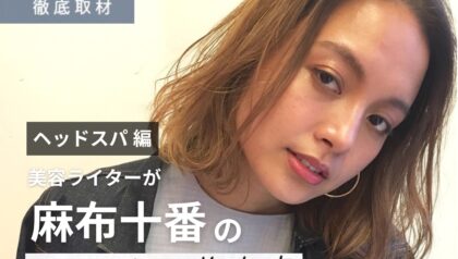 【完全取材】麻布十番でヘッドスパがおすすめの美容室10選！
