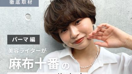 【完全取材】麻布十番でパーマが上手い美容室9選！