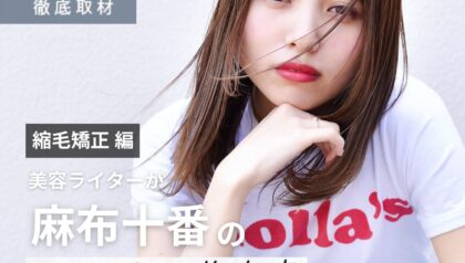 【完全取材】麻布十番で縮毛矯正がおすすめの美容室10軒！