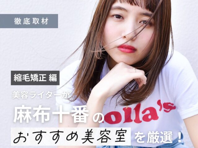【完全取材】麻布十番で縮毛矯正がおすすめの美容室10軒！