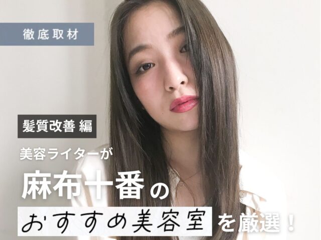 【完全取材】麻布十番で髪質改善が人気の美容室10選