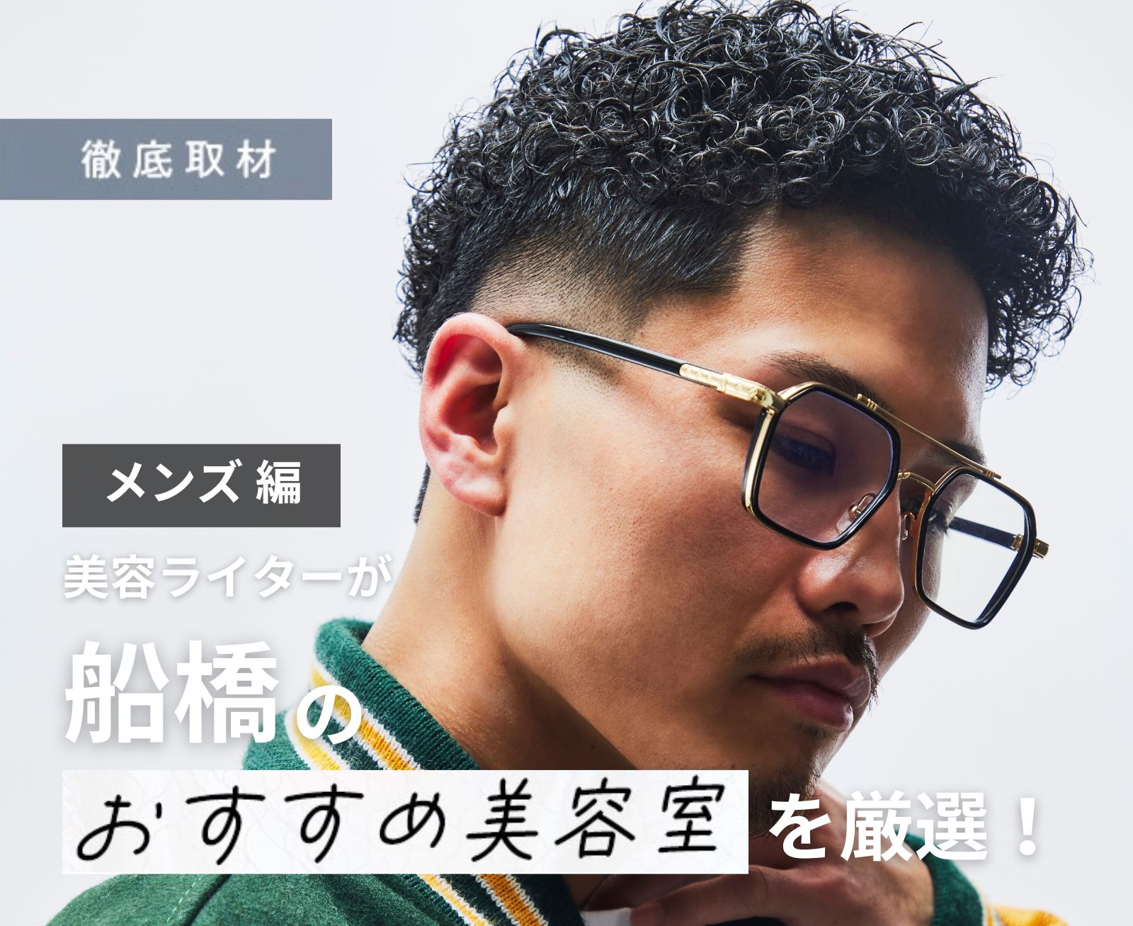 【完全取材】船橋でメンズにオススメの美容室10軒